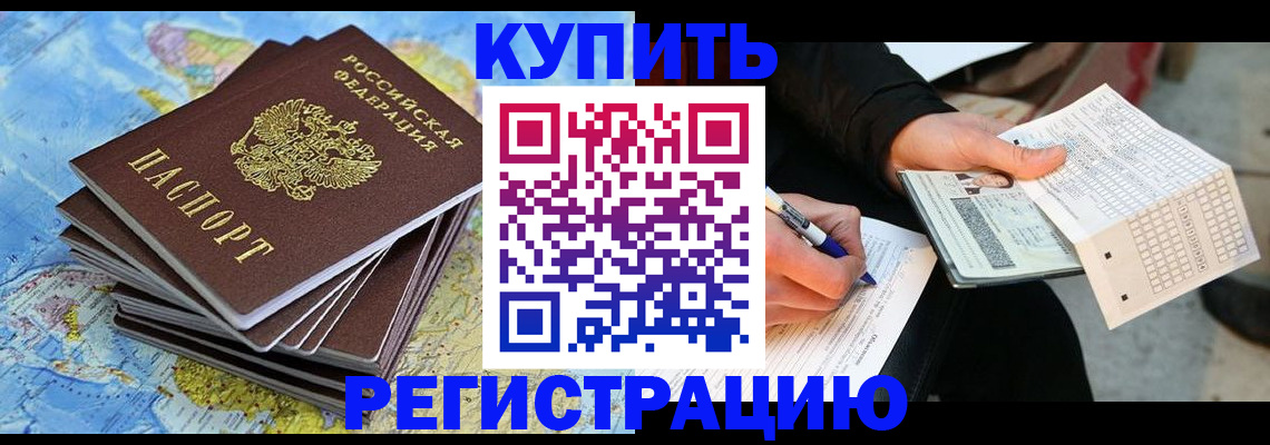 прописка для работы в Шебекино